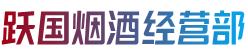 钦州市钦北烟酒回收:茅台酒,老酒,洋酒,虫草,烟酒,钦州市钦北跃国烟酒经营部