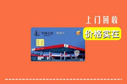 钦州市钦北回收加油卡